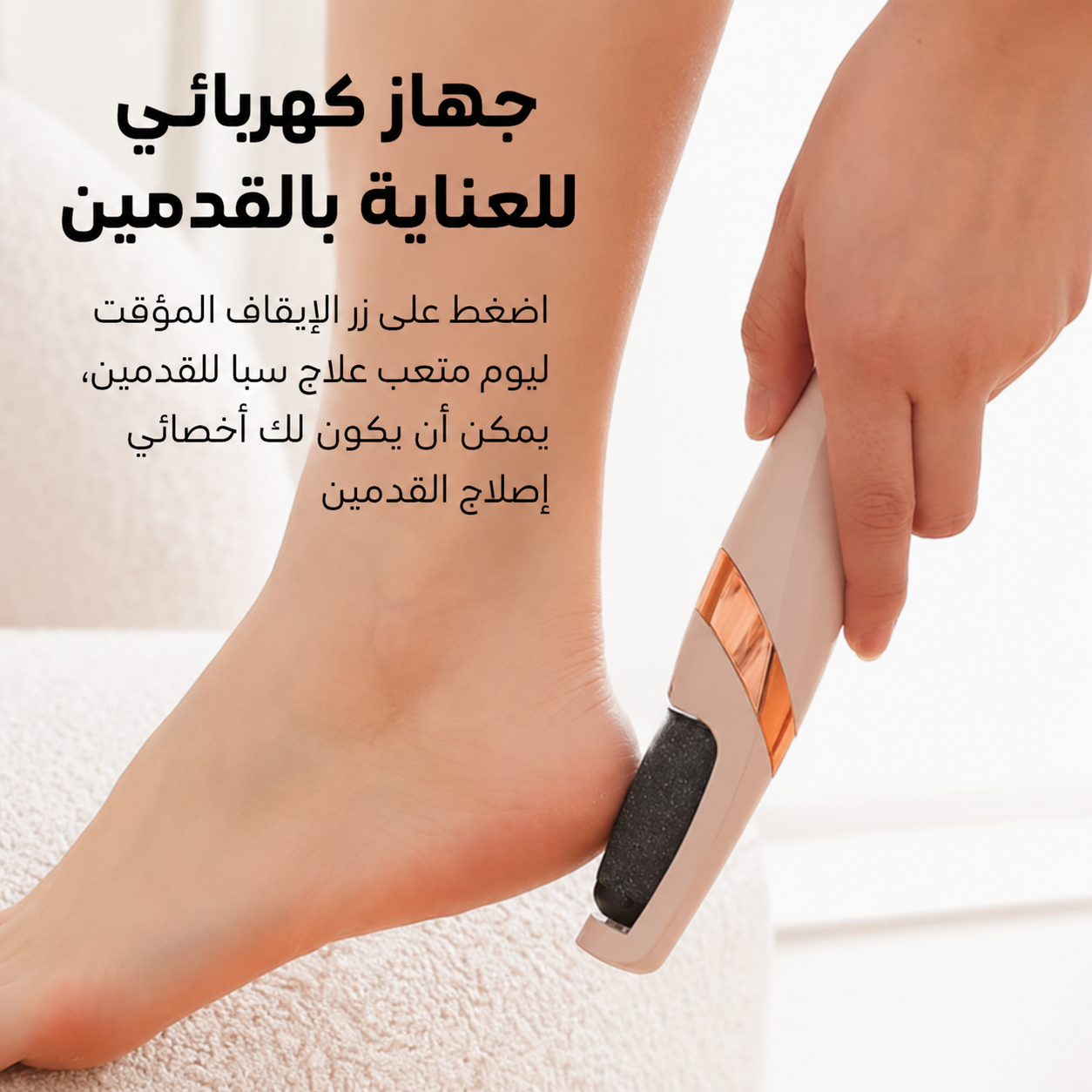 ™ Flawless - جهاز العناية بالقدمين