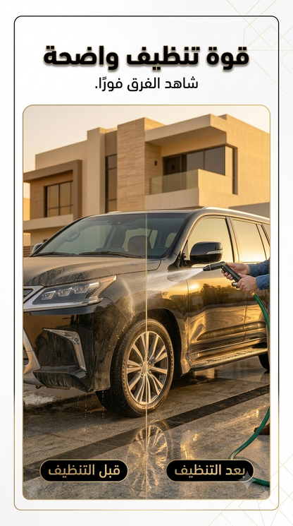 🚗 اغسل سيارتك بسهولة... بدون معدات باهظة الثمن